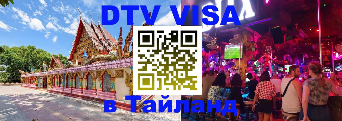 DTV виза Тайланд 